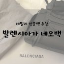 발렌시아가 네오클래식 미니 사용후기 및 구매가격
