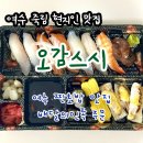 여수 초밥 맛집 배달 오감스시