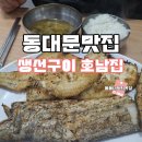 호남생선 | 동대문종합시장 맛집 호남집 동대문 생선구이 골목