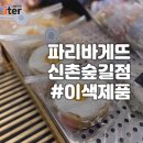 파리바게뜨신촌숲길점