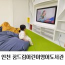 도담도담어린이도서관 | 인천 어린이도서관 꿈드림어린이영어도서관 방문후기