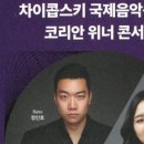 5월 브런치 콘서트 차이콥스키 국제음악콩쿠르 코리안 위너 콘서트 이미지