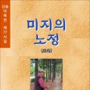 미지의 노정 / 신송 이옥천 시집 (전자책) 이미지