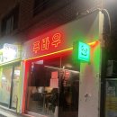 사당중학교 | 사당 푸바우 존맛 중식당 내돈내산 솔직후기 : 내래 살면서 이리 맛있는 어향가지 처음이다