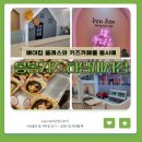 봉봉키즈 하남미사 | 베이킹 클래스와 키즈카페를 동시에! 봉봉키즈 하남미사점 방문 후기