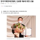 한국지체장애인협회, 김광환 제9대 회장 선출 이미지