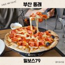 (주)다원식자재 계림 | 부산 동래역 근처 맛집 밀보스79 계속 들어가는 동래파스타 피자 추천