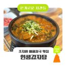일섭뼈감자탕 | 조치원 해장국 맛집 '인생감자탕 세종점' | N년째 찾는 이유 우거지 뼈해장국 후기