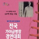 제17회 순천 낙안읍성 전국 가야금병창경연대회 | [(주)국악신문사] 제17회 순천 낙안읍성 전국가야금병창경연대회(10/25-26)