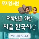 저학년 한국사 이미지