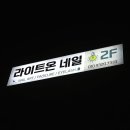 라이트온네일
