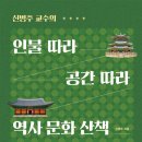 신병주 교수의 인물 따라 공간 따라 (2025) - 역사 문화 산책