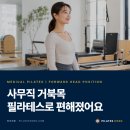 J-022 | [회원후기] 반포 잠원동 사무직 거북목 필라테스 호두, 스트레칭만으로 안 풀리던 목·어깨가 달라진...
