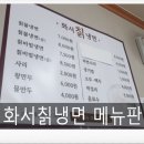 화서칡냉면