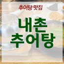 내촌추어탕 이미지