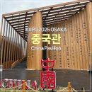 중국관 | 2025 오사카엑스포 중국관 후기