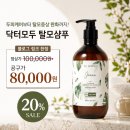 [공구 오픈] 지루성 두피염 극복템! 닥터모두 비건 탈모 샴푸 기능성 두피케어 5개 묶음 역대급 가성비...