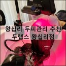 잠안삼성쉐르빌 상가 | 두랩스 왕십리점 | 성동구 왕십리 두피관리 헤드스파 추천
