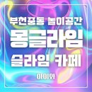 부천 중동 슬라임카페 몽글라임 슬라임&amp;데코, 아이도 엄마도 58,000% 만족한 체험 후기