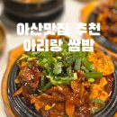 아산온가족의원 | 아산맛집 추천｜아리랑 쌈밥에서 제육·쭈꾸미우렁쌈밥정식 제대로 먹고 온 후기