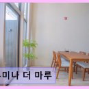 광안273 펜션 | 부산 민락동 오션뷰 펜션 루미나 더 마루 조용한 휴식과 환상적 뷰