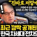 거의 반칙 수준이라는 한국 차세대 K3 전차의 실제 화력 ㅎㄷㄷ l 이제부터 육군은 한국이 전세계 1위라는 이유 이미지