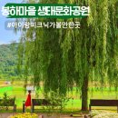 봉하마을 진영생태문화공원 이미지