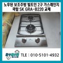 노후된 보조주방 빌트인 2구 가스레인지 쿡탑 SK GRA-B220 교체
