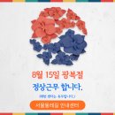 8월 15일 광복절, 창포원 안내센터 정상근무 안내 이미지