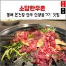 신천소공원로L | 부산 동래 온천장 한우 언양불고기 인생맛집 소담한우촌 솔직후기