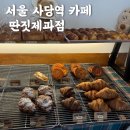 딴짓제과점 | [서울] 사당역 카페 : 이수역 베이커리 맛집 : 딴짓제과점