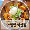 석산3길 | 양산석산밀면 양산돈쌈밀면맛집 석산점심 &#39;가야밀면 석산점&#39;