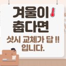 대림12차아파트(2) | 구리 대림한숲 아파트 샷시 교체 전문업체｜수택동 창호 교체 제대로 하는 곳