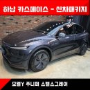 [모델Y주니퍼 남양주 썬팅] 버텍스900 50%, 유리막코팅, 하이패스