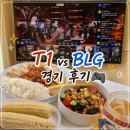 승리PC | T1 vs BLG 롤 경기 후기(MSI)🎮 | 오늘도 심장 쫄깃했던 우리 부부의 롤 관람 일기 🍗🍺