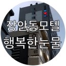 행복한눈물 | 장안동모텔 행복한눈물, 체크아웃 시간이 마음에 들었어요!
