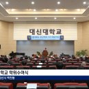 대신대학교 대학원 CTS뉴스