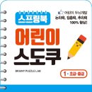 두뇌 계발에 좋은 스도쿠로 치매 예방 ＜스프링북 어린이 스도쿠 1＞ 이미지