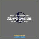 용산JY골프아카데미 네이버블로그