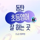 더노피영어학원 | 동탄 아이들이 좋아하는 초등영어학원 더노피 초등부 후기