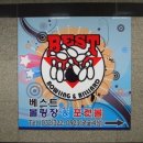 베스트볼링&포켓볼 이미지