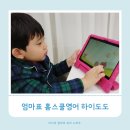 ㈜마이게임인터렉티브 | 5세 영어 시작 엄마표 홈스쿨영어 하이도도로 6개월 학습 후기