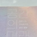 [책 리뷰] &#39;공간의 미래&#39; - 유현준｜인문학、건축、 후기