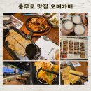 오매가매 - 달서구 | 충무로단체회식 하기 좋은 충무로맛집 오매가매 만족후기