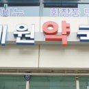 예원약국 이미지