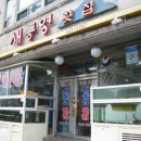 새통영횟집 Daum카페