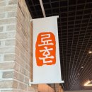 목화공원주차장 | 동탄호수공원 호수뷰 맛집 "료혼 동탄호수공원점" 후기