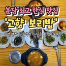 돌마로486번길 | 분당 서현 효자촌 내돈내산 또또또간 한식집, 백반 최고맛집 &#39;고향보리밥&#39;