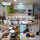 별빛하늘 | 강원도 숙소 가성비 양양 독채 펜션 양양 하조대 마당넓은 밤하늘 별빛 펜션