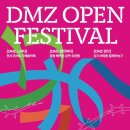 DMZ 오픈 페스티벌(DMZ전시) 이미지